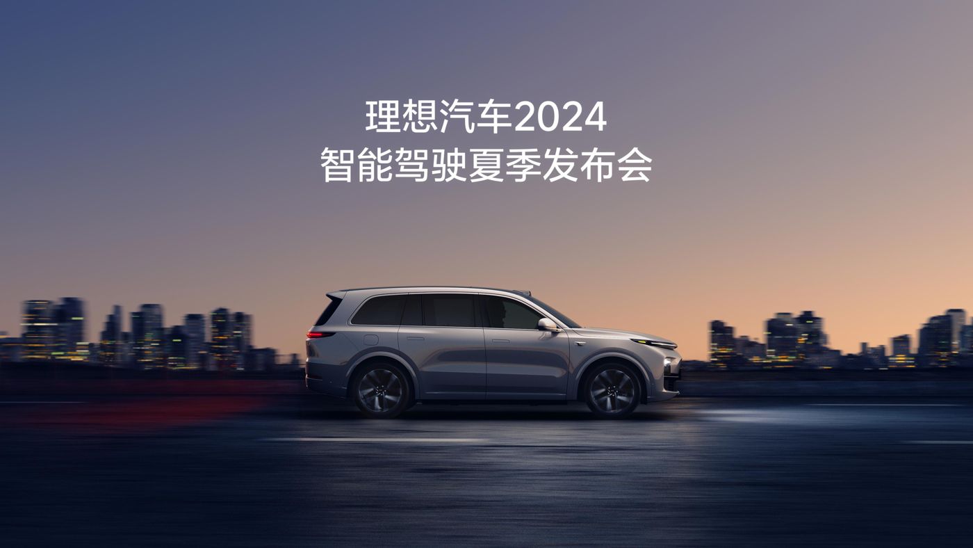 j9久游会汽车2024智能驾驶夏季发布会